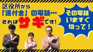 区役所から「還付金」の電話…　それはサギです！【令和6年11月1日号】すぎなみスタイル