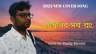 Godhulir Sab Rang | Bengali Movie Song | KUMAR SANU | COVER BY PRADIP MANDAL 2023