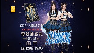 CKG48 TEAM K《奇幻加冕礼》·第六场 (28-12-2024 19:00）