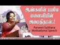 ஆண்களின் பயமே மனைவியின் அமைதிதான்.! Parveen Sulthana Motivational Speech | Speech King