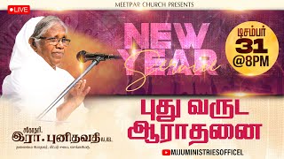 🔴🅻🅸🆅🅴 || New year Service  || Sis.Punithavathi || MJJU ||  Dec 31st ||