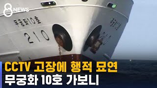 실종 당일, 하필 CCTV 2대 모두 고장…사라진 행적 / SBS