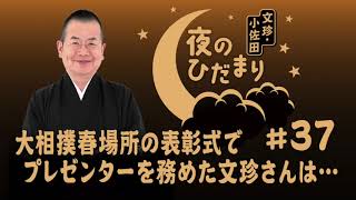 ＡＢＣラジオ「文珍・小佐田 夜のひだまり」#37  （2024年4月1日ＯＡ）