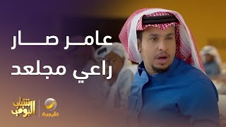 عامر صار راعي مجلعد 😂