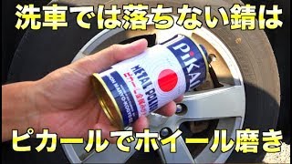 洗車で落ちないホイールの錆をピカールで磨く[124]HOW TO CLEAN WHEELS