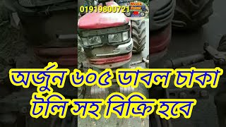 Mahendra Arjun 605 DI Secondhand price video review মাহিন্দ্র অর্জুন ৬০৫ ডাবল চাকা টলি সহ বিক্রি হবে