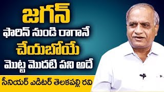 Sr Editor Telakapalli Ravi about AP CM YS Jagan Delhi Tour To Meets PM Narendra Modi | Suman TV NAG