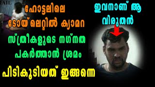 ഹോട്ടലിലെ ടോയ്‌ലെറ്റിൽ ക്യാമറ, സ്ത്രീകളുടെ നഗ്നത പകര്‍ത്താന്‍ ശ്രമം | Oneindia Malayalam