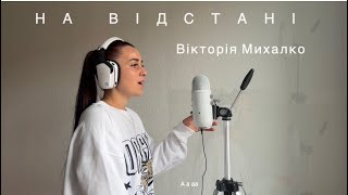 АВТОРСЬКА ПІСНЯ - НА ВІДСТАНІ