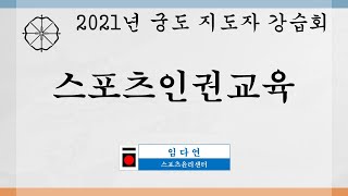 2021 지도자강습회 - 7. 스포츠인권교육