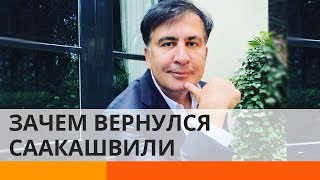 Зачем Саакашвили вернулся в Украину? – Утро в Большом Городе