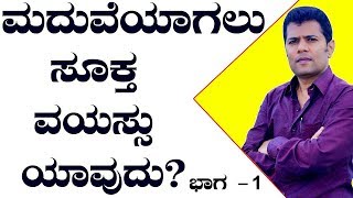 Which Age is Perfect For Marriage | Ayurveda tips in Kannada | Praveen Babu | Health Tips Kannada