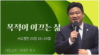 대망교회 최대한 목사┃목적이 이끄는 삶 [C채널] 비전메시지