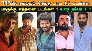 Top 15 Tamil Movies TRP | TRP யில் சம்பவம் செய்த டாப் 15 படங்கள்