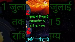 1 जुलाई से 5 जुलाई तक बदलेगा 5 राशि का भाग्य #astrology #shots #jyotishi