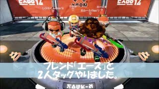 シャープマーカー無印　Ａ帯『フレンドと一緒にタッグマッチ』　Part.1　ｉｎ　デカライン高架下 　／　WiiＵ　Splatoon（スプラトゥーン）