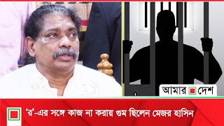 সেনা কর্মকর্তা মেজর হাসিন চাকরিরত অবস্থায় গুম ও আয়নাঘরে বন্দি ছিলেন | Amar Desh