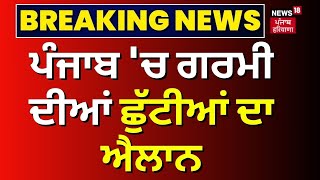 Breaking News | ਪੰਜਾਬ 'ਚ ਗਰਮੀ ਦੀਆਂ ਛੁੱਟੀਆਂ ਦਾ ਐਲਾਨ | Summer Vacation | Punjab School Holidays |N18V