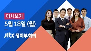 2020년 5월 18일 (월) 정치부회의 다시보기 - 5·18 40주년…문 대통령 \