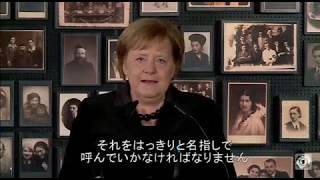 メルケル首相の演説（アウシュヴィッツ・ビルケナウ基金）