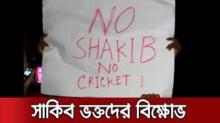 'No Shakib, No Cricket' | বিসিবির সামনে ভক্তদের বিক্ষোভ