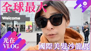 全球最大的美髮盛會 ! Ray帶你前往英國國際美髮沙龍展 l 《光在Vlog》