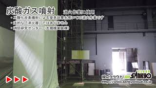 CO2にぎりの使い方例 炭酸ガス噴射 消火作業に使用 (3-1-13,3-5-13)