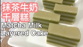 Matcha Milk Layered Cake 抹茶牛奶千層糕