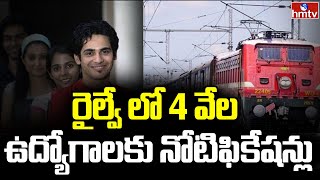 నిరుద్యోగులకు గుడ్ న్యూస్ | 4 Thousand Posts in Railway | Railway Jobs Notification | hmtv