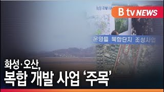 [신년] 2021년 화성·오산, 복합 개발 사업 '주목'