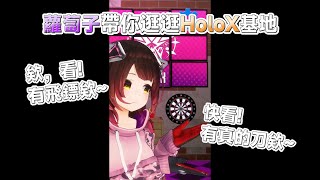 蘿蔔子帶你逛逛HoloX基地 [Hololive/ホロライブ]   [店長切り抜き]