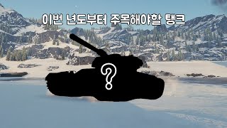 이번 년도부터 주목해야 할 탱크 ‖ 월드오브탱크【 World of Tanks 】