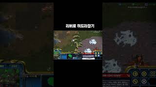 스타 저그입장에선 개빡치는 히드라녹이기ㅋㅋ#shorts