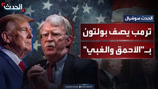 اتهمه بتفجير الشرق الأوسط..  ترمب يهاجم مستشاره السابق جون بولتون