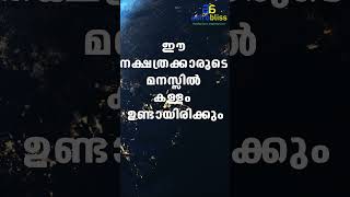 ഈ നക്ഷത്രക്കാരുടെ മനസ്സിൽ കള്ളം  ഉണ്ടായിരിക്കും  #malayalamastrology #jyothisham #astrobliss