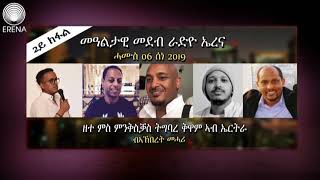 ዘተ ምስ ኣባላት ምንቅስቓስ ትግባረ ቅዋም ኣብ ኤርትራ። ካልኣይ ክፋል