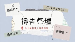 20250205｜禱告祭壇｜陳秋樺傳道