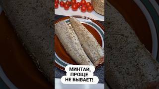 Да не жарьте вы его! Коротко, ясно и ну очень вкусно и готовится просто. Минтай, проще не бывает!