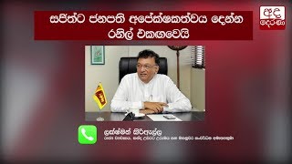 සජිත්ට ජනපති අපේක්ෂකත්වය දෙන්න රනිල් එකඟවෙයි