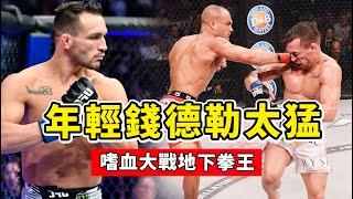 錢德勒年輕時太猛了，嗜血大戰地下拳王，一招裸絞完美降服！Michael Chandler VS Alvarez