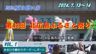 きたひろ【ふるさと祭りに10carats】北広島市出身の浦野祥鷹さんがキャプテンを務める“テンカラット”がレビューショー