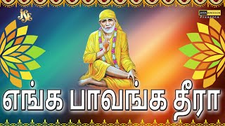 Enga Paavanga Theera Lyrics in Tamil | Tamil Devotional Songs | Saibaba | jayasindoor divine music