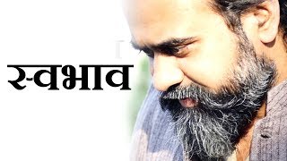 स्वभाव क्या बदल ही नहीं सकता? || आचार्य प्रशांत, कबीर साहब पर (2018)