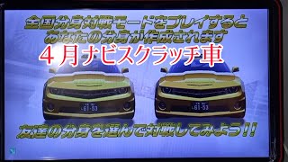 【湾岸ミッドナイト動画】４月ナビスクラッチ車受け取り