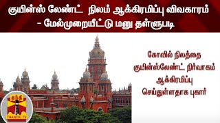 குயின்ஸ் லேண்ட்  நிலம் ஆக்கிரமிப்பு விவகாரம் - மேல்முறையீட்டு மனு தள்ளுபடி