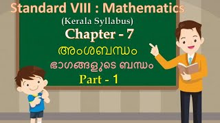 Class 8 Maths || Chapter 7 : അംശബന്ധം  || Part - 01 || Malayalam Medium || Kerala Syllabus