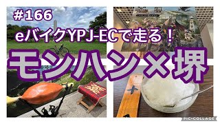 ［第166話］モンハン×堺の街をeバイクで走ります！（さかい利晶の杜）（モンハン）（YPJ-EC）