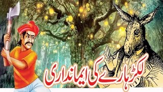 Aik gareeb Lakar hary ki kahani | Moral hindi urdu stories | new stories