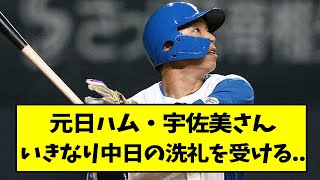 元日ハム・宇佐美さん、いきなり中日の洗礼を受ける...【なんJ反応】【2chスレ】【5chスレ】