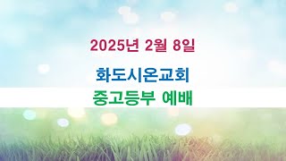 화도시온교회 중고등부 예배_2025.2.8